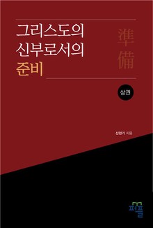 그리스도의 신부로서의 준비(상)