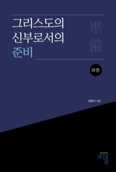 그리스도의 신부로서의 준비(하) 표지 이미지