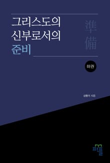 그리스도의 신부로서의 준비(하)