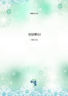 성심(聲心)