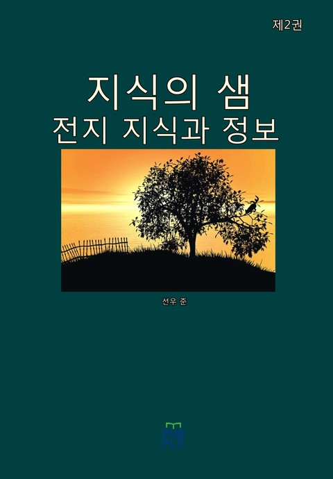 지식의 샘(전지 지식과 정보)(제2권) 표지 이미지