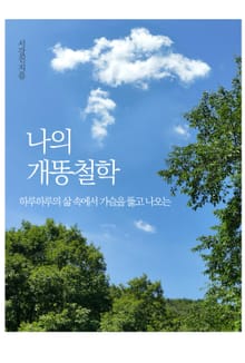 나의 개똥철학