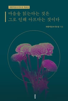 마음을 읽는다는 건 그로 인해 아프다는 것이다