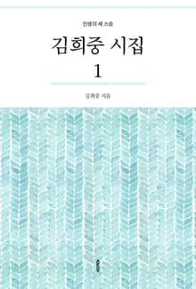 김희중 시집1