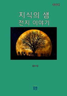 지식의 샘(전지 이야기)(종합판)