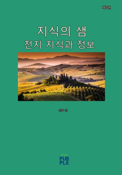 지식의 샘(전지 지식과 정보)(제3권) 표지 이미지