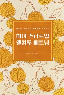 하이 스타트업 웰컴투 베트남