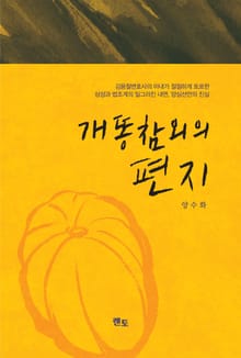 개똥참외의 편지