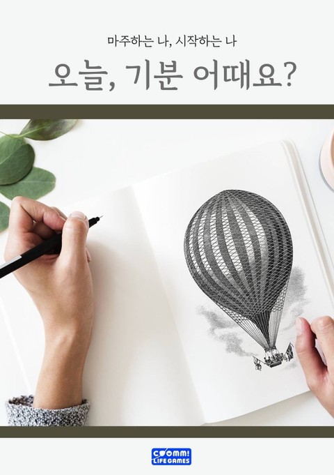 오늘, 기분 어때요? 표지 이미지