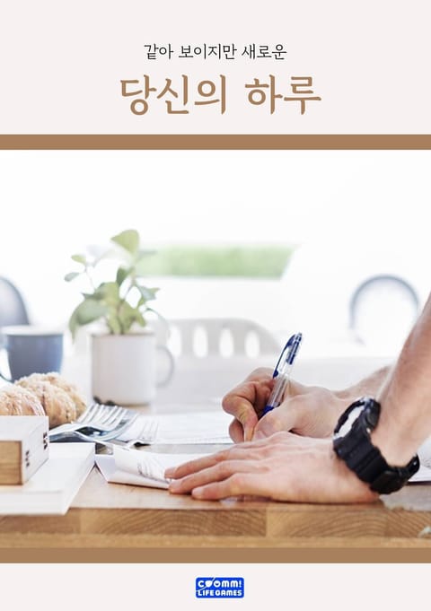당신의 하루 - 자기계발 - 전자책 - 리디 당신의 하루