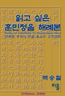 읽고 싶은 훈민정음 해례본