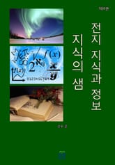 지식의 샘(전지 지식과 정보)(제4권) 표지 이미지