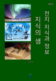 지식의 샘(전지 지식과 정보)(제4권)