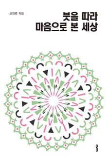 붓을 따라 마음으로 본 세상