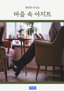 마음 속 아지트