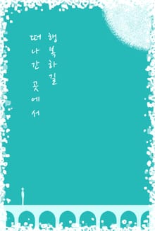 떠나간 곳에서 행복하길