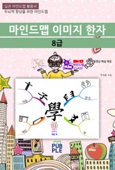 마인드맵 이미지 한자 8급 표지 이미지