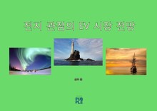 전지 관점의 EV 시장 전망
