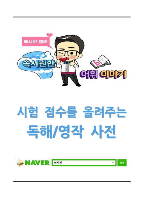 시험 점수를 올려주는 독해/영작 사전 표지 이미지