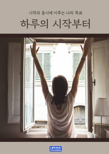 하루의 시작부터