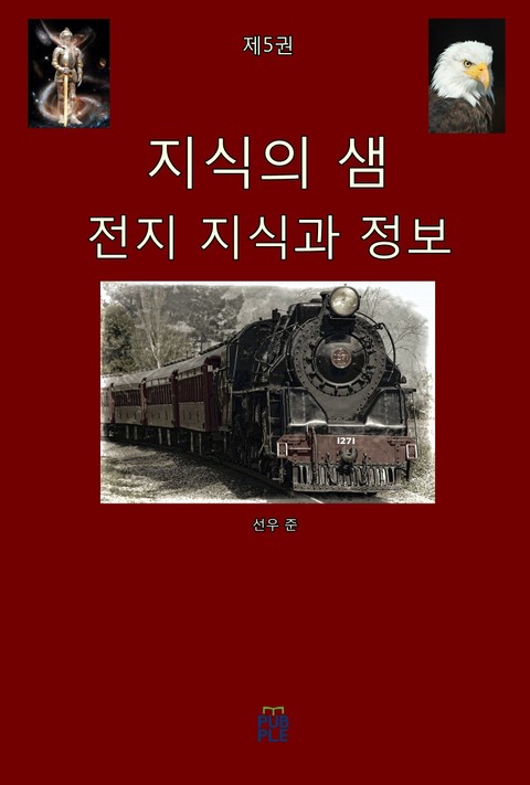 지식의 샘 (전지 지식과 정보)(제5권) 표지 이미지