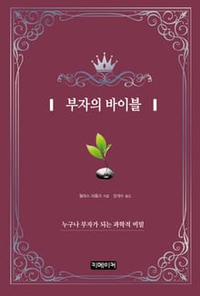 부자의 바이블