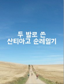 두 발로 쓴 산티아고 순례일기