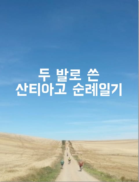 두 발로 쓴 산티아고 순례일기 표지 이미지