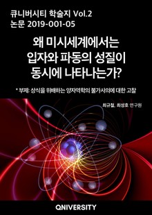 왜 미시세계에서는 입자와 파동의 성질이 동시에 나타나는가?