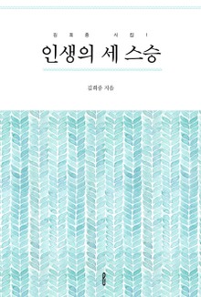 인생의 세 스승