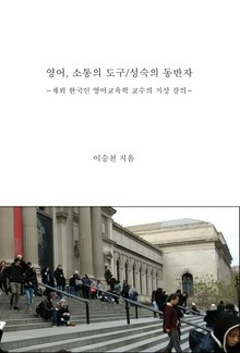 영어, 소통의 도구/성숙의 동반자
