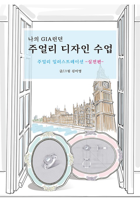 나의 GIA런던 주얼리 디자인 수업 -실전편- 표지 이미지