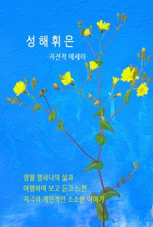 성해휘은