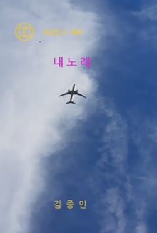 내 노래