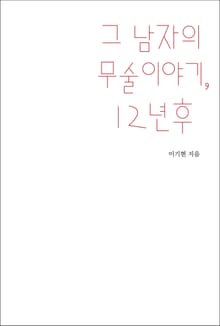 그 남자의 무술 이야기, 12년 후