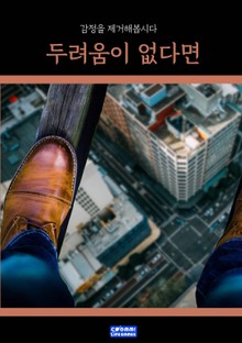 두려움이 없다면