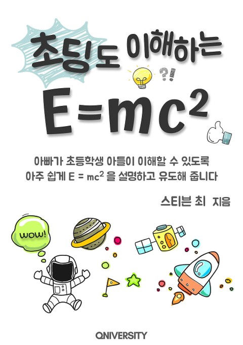 초딩도 이해하는 E=mc² 표지 이미지