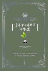 영국 종교개혁의 역사(상) 표지 이미지