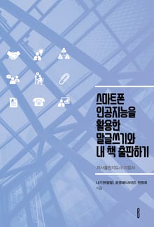 스마트폰 인공지능을 활용한 말글쓰기와 내 책 출판하기