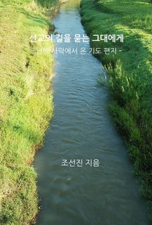 선교의 길을 묻는 그대에게