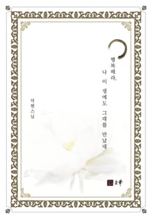 행복해라, 나 이 생에도 그대를 만났네