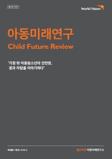 아동미래연구 국내편 제1호