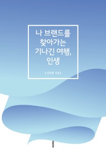 나 브랜드를 찾아가는 기나긴 여행, 인생