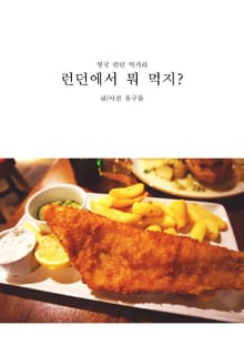 런던에서 뭐 먹지?