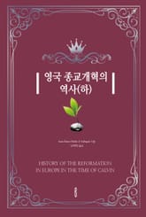 영국 종교개혁의 역사(하) 표지 이미지