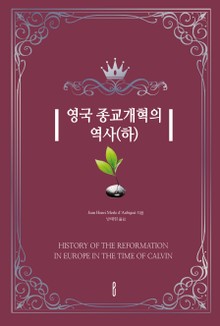 영국 종교개혁의 역사(하)