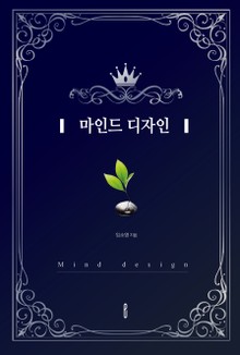 마인드 디자인