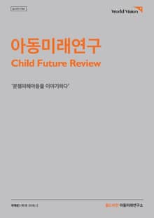 아동미래연구 국제편 제1호