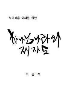 누가복음 이해를 위한 하나님 나라와 제자도
