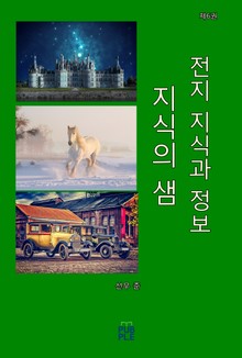 지식의 샘 (전지 지식과 정보) (제6권)